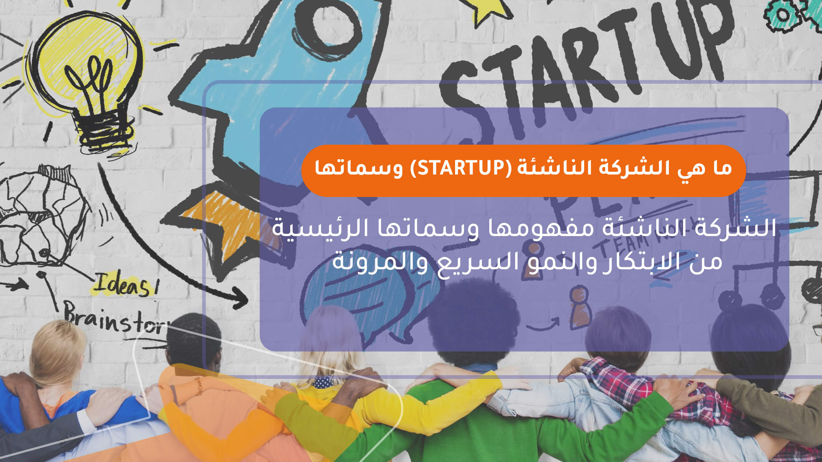 ما هي الشركة الناشئة (Startup) وسماتها