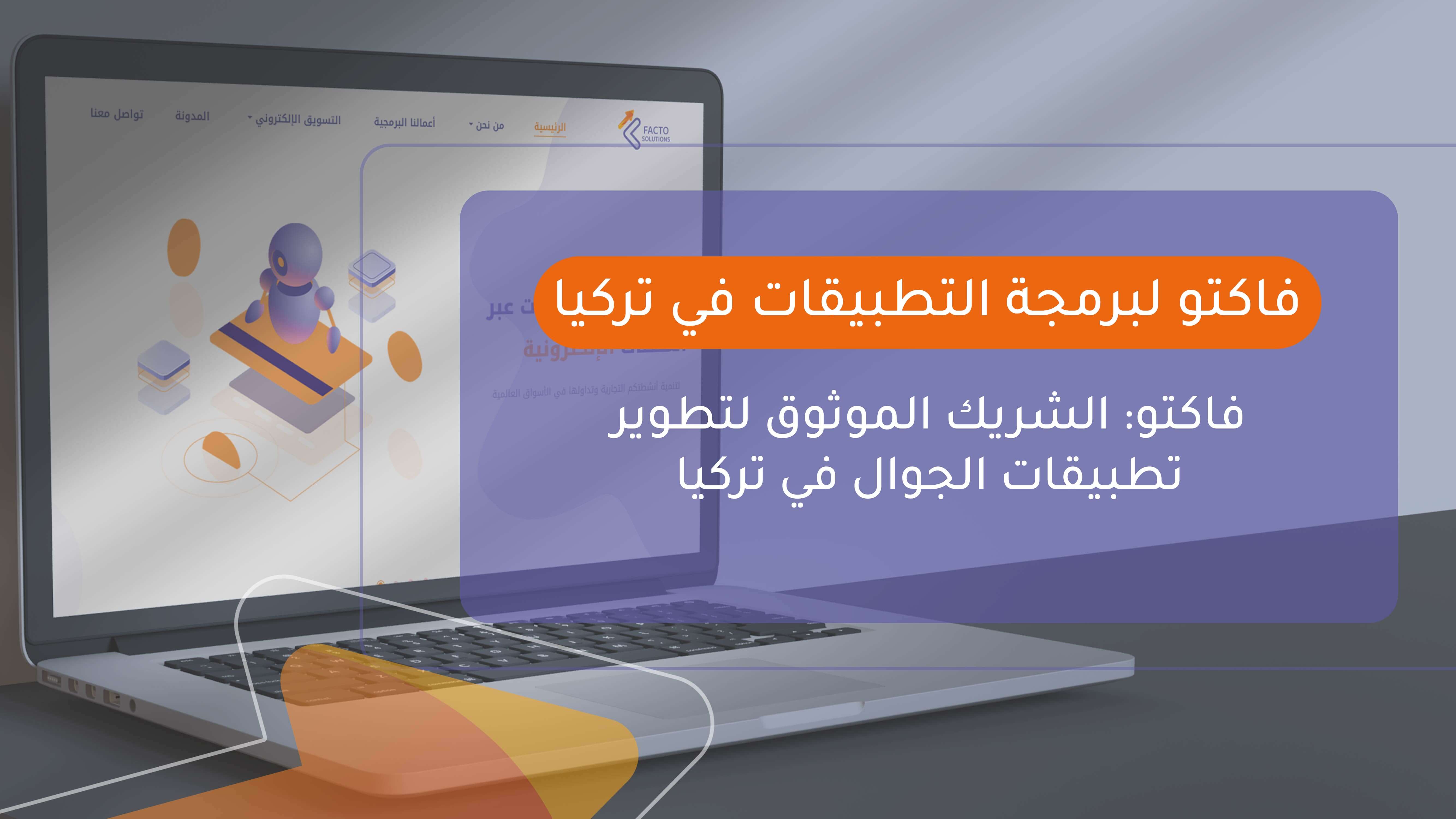 فاكتو لبرمجة التطبيقات في تركيا